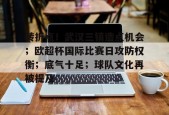 24年中超24轮武汉三镇对四川蓉城