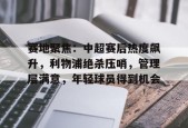 LOL官方下载-赛地聚焦：中超赛后热度飙升，利物浦绝杀压哨，管理层满意，年轻球员得到机会的简单介绍